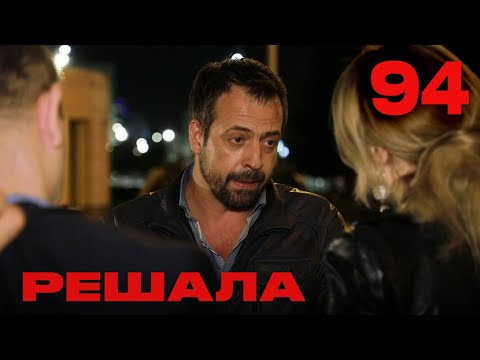 Видео: Решала | Сезон 4 | Выпуск 94