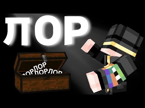 Видео: ОЧЕНЬ много ЛОРА | МайнШилд 4