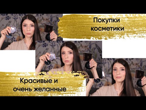 Видео: Покупки декоративной косметики Bobbi Brown/ Tom Ford/ Chanel/ Georgio Armani, fenty Beauty