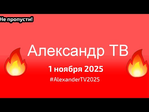 Видео: Александр ТВ — 1 ноября 2025