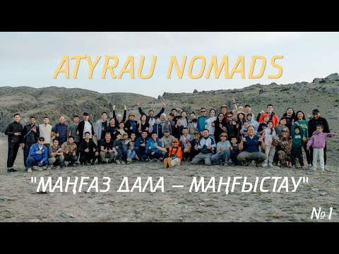 Видео: "Маңғаз дала - Маңғыстау" саяхаты | №1 Бөлім | Atyrau Nomads