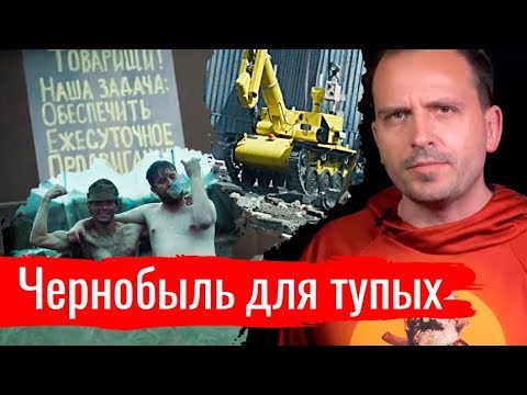 Видео: Чернобыль для тупых. Ответ хейтерам // Злоба дня