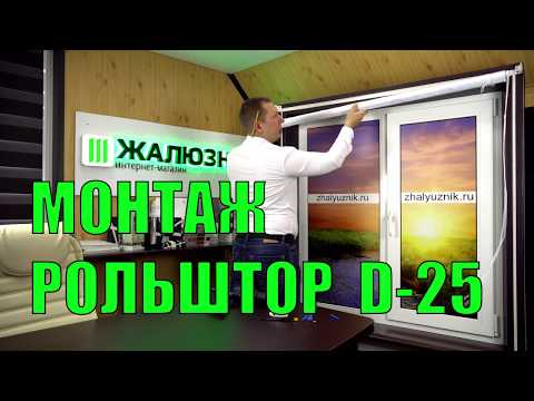 Видео: Монтаж рулонных штор D 25 (ПОДРОБНО) - ЖАЛЮЗНИК