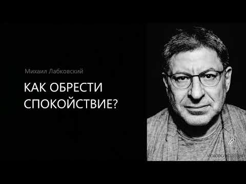 Видео: КАК ОБРЕСТИ СПОКОЙСТВИЕ? Михаил Лабковский