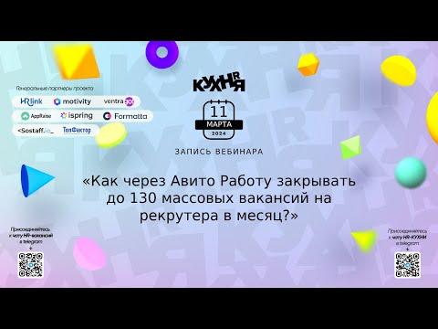 Видео: Как через Авито Работу закрывать до 130 массовых вакансий на рекрутера в месяц?