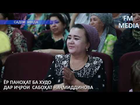 Видео: "ЁР ПАНОҲАТ БА ХУДО"