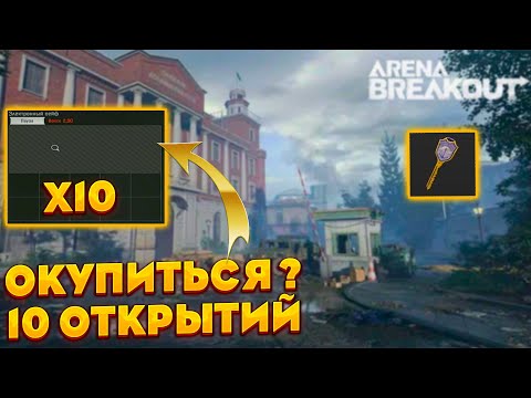 Видео: 10 ОТКРЫТИЙ КЛЮЧА ОТ САМОЙ НЕ ПОПУЛЯРНОЙ КАРТЫ В ARENA BREAKOUT