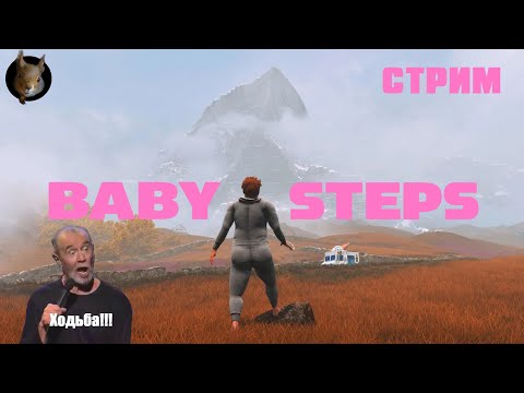 Видео: Baby Steps - Настоящий симулятор ходьбы. #1