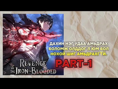 Видео: #1 Цуст анч нохойн өшөө авалт. PART/1 #webtoon #manhwa #manga #manhua #mongolia