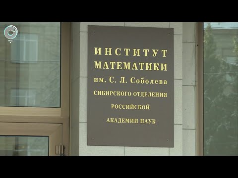 Видео: Почему сотрудники Института математики не согласны с назначением нового директора?