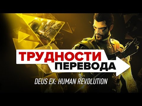 Видео: Трудности перевода. Deus Ex: Human Revolution