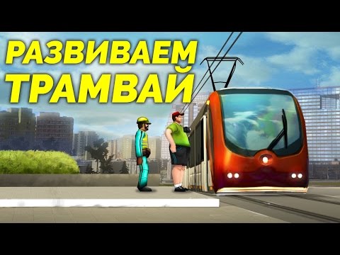 Видео: Cities in Motion 2 - Развиваем трамвай [Москва]