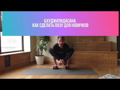 Видео: Бхуджапидасана. Видео разбор позы. Как сделать для новичков