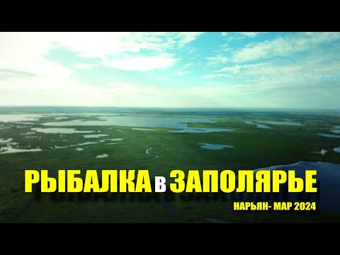 Видео: РЫБАЛКА в ЗАПОЛЯРЬЕ. НАРЬЯН-МАР 2024. Часть 1