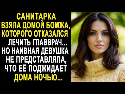 Видео: Санитарка взяла домой бродягу, от которого отказался главврач. Но она не представляла, что её ждёт.