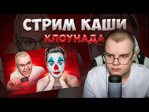 Видео: KUSSIA Смотрит - СТРИМ КАШИ И АРТЕМА ГРАФА - КЛОУНАДА