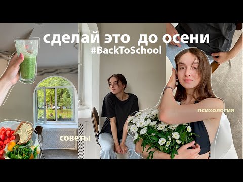 Видео: Успей Сделать Это До Школы✨6 советов /// back to school (психологические лайфхаки)