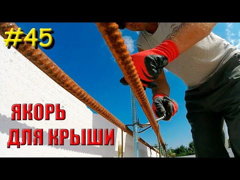 Видео: Как скрепить мансардную крышу с домом из газоблока? | Якорь для крыши | 2 часть