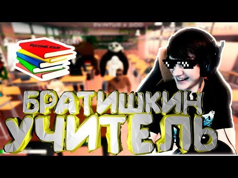 Видео: БРАТИШКИН УЧИТЕЛЬ // ИГРАЕТ В VRCHAT 🔴 BRATISHKINOFF [TOP MOMENTS #6]
