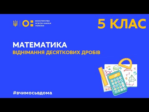 Видео: 5 клас. Математика. Віднімання десяткових дробів (Тиж.1:ПН)