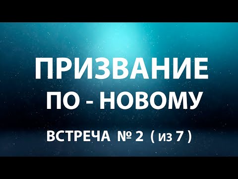 Видео: ПРИЗВАНИЕ  по Новому  - Встреча №2 (из 7 встреч)