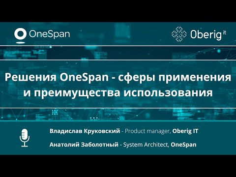 Видео: Решения OneSpan -  сферы применения и преимущества использования