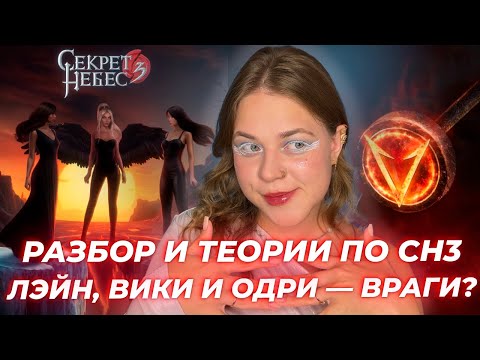 Видео: РАЗБИРАЕМ И СТРОИМ ТЕОРИИ ПО АНОНСУ СЕКРЕТА НЕБЕС 3 / ГЕРОИНИ БУДУТ ВРАЖДОВАТЬ / КЛУБ РОМАНТИКИ
