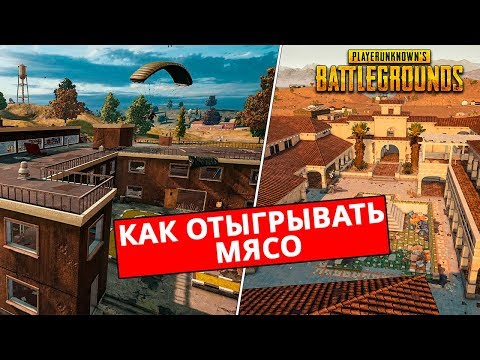 Видео: КАК ОТЫГРЫВАТЬ МЯСНЫЕ ЛОКАЦИИ? ШКОЛА, ПЕКАДО // ВЫЖИВАНИЕ В ХОТДРОПАХ