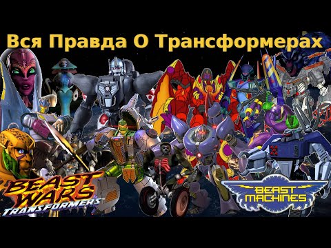 Видео: Вся Правда О Трансформерах  - #23 - Максималы и Вехиконы - [Трансформеры Битва Зверей/Зверо Роботы]
