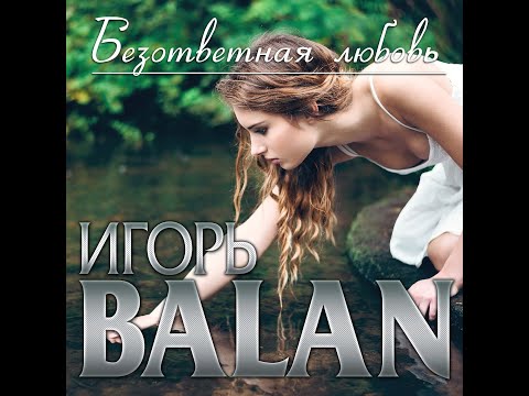 Видео: Новый Супер Альбом Игорь Balan - Безответная любовь/ПРЕМЬЕРА 2022