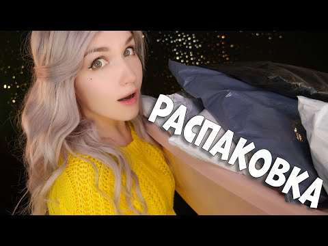 Видео: Распаковка посылок с AliExpress 📦  😏