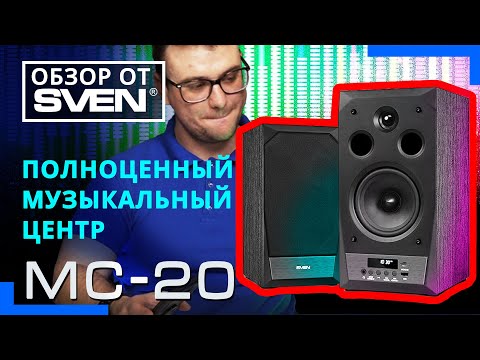 Видео: Акустическая система с высочайшим качеством звука SVEN MC-20 🔆ОБЗОР от SVEN🔆