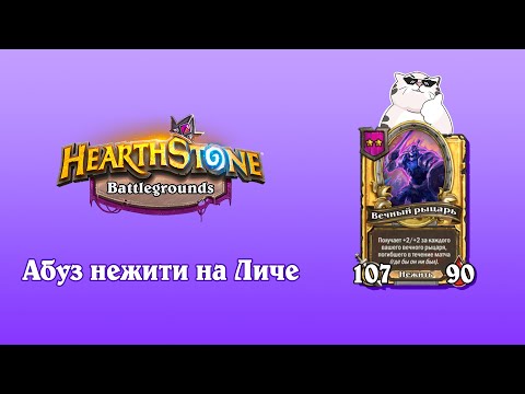 Видео: Абузим НЕЖИТЬ на Короле Личе. Hearthstone - Поля Сражений.