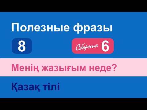 Видео: Менің жазығым неде? Полезные фразы на казахском языке. Сборник 6, часть 8