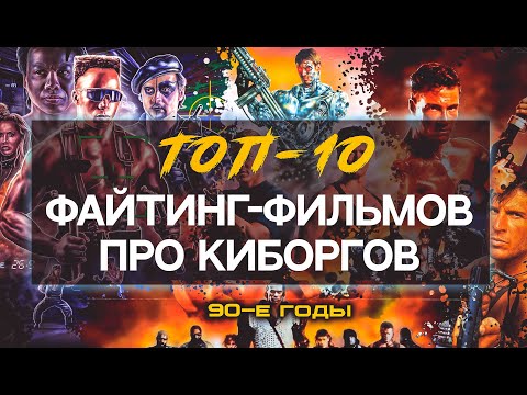 Видео: ТОП-10 файтинг-фильмов 90-х годов про киборгов