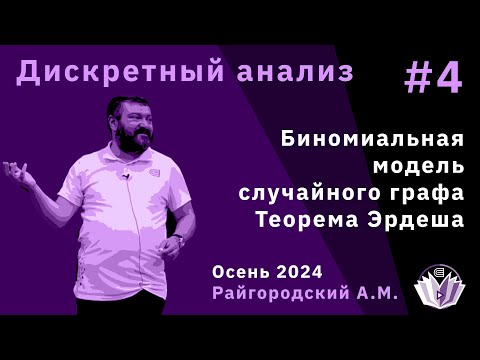 Видео: Дискретный анализ 4. Биноминальная модель случайного графа. Теорема Эрдеша