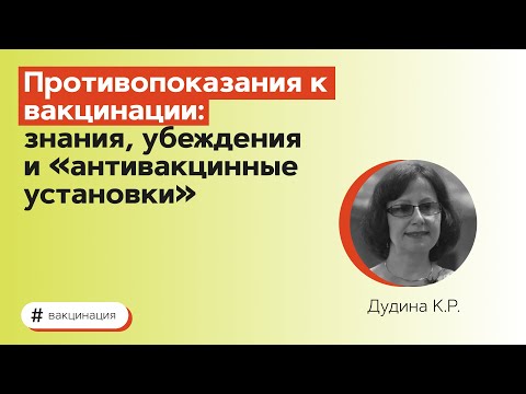 Видео: Противопоказания к вакцинации: знания, убеждения и «антивакцинные установки». 09.12.21