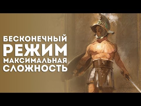 Видео: Битвы Гладиаторов на Арене. Бесконечная Игра. Макс. Сложность. Domina