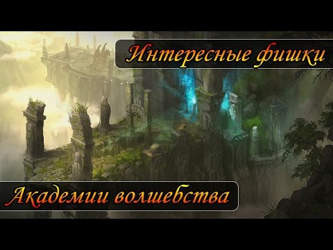 Видео: Герои 5 - Академия волшебства интересные фишки (Гайд)