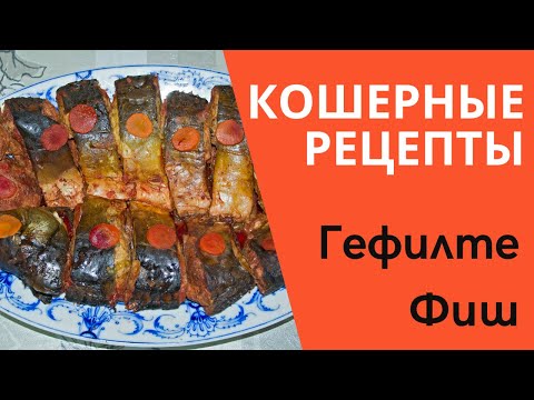 Видео: Кошерные рецепты - Гефилте Фиш