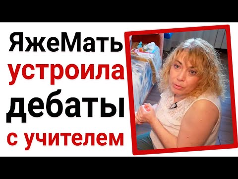 Видео: Яжемать ругается со школьным учителем