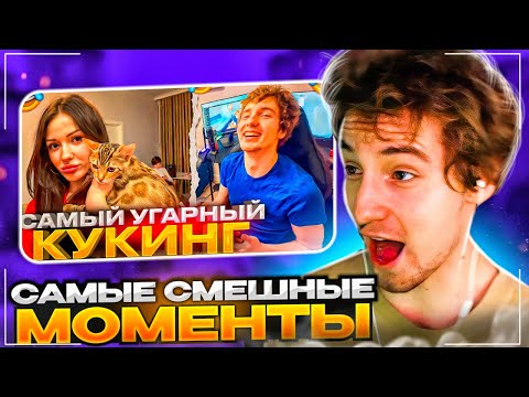 Видео: РЕАКЦИЯ НА СМЕШНЫЕ МОМЕНТЫ С ПЬЯНОГО КУКИНГА!