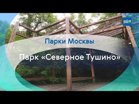 Видео: Парки в деталях: парк «Северное Тушино»