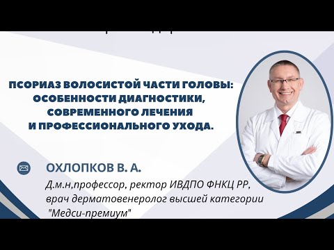 Видео: ПСОРИАЗ ВОЛОСИСТОЙ ЧАСТИ ГОЛОВЫ