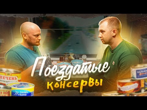 Видео: НАХРЕНА ты ЭТО купил?! | ОБЗОР на консервы!