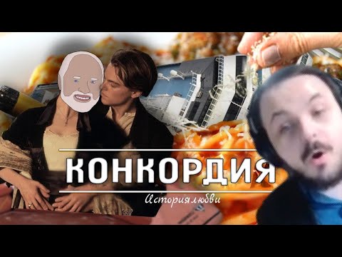 Видео: Жмиль смотрит печальную судьбу судна Коста Конкордия