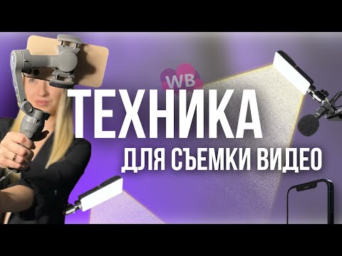 Видео: Техника для съемки видео с wildberries! Микрофон для видеосъемки. Видеосвет