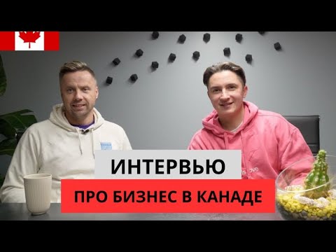 Видео: Как Начать Стартап и Привлечь Инвестиции в Канаде