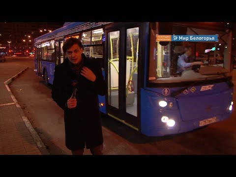 Видео: Первый рейс ночного автобуса в Белгороде