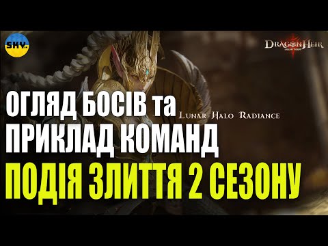Видео: РОЗБІР КОНТИНЕНТАЛЬНИХ БОСІВ 2 СЕЗОНУ | ПОДІЯ ЗЛИТТЯ " АРДРЕТ"  | DragonHeir Silent Gods🐉
